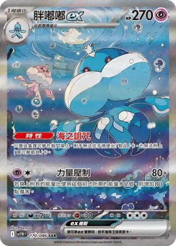 SV11WF 170/086 胖嘟嘟ex(擴充包「純白閃焰」)