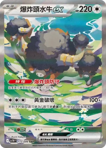 SV11WF 172/086 爆炸頭水牛ex(擴充包「純白閃焰」)