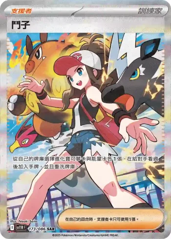 SV11WF 173/086 鬥子(擴充包「純白閃焰」)