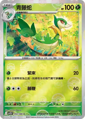 SV11BF 002/086 青藤蛇(精靈球閃)(擴充包「漆黑伏特」)