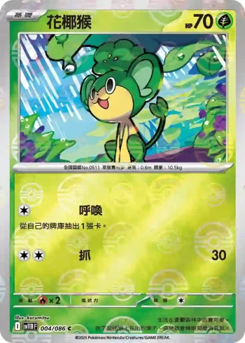 SV11BF 004/086 花椰猴(精靈球閃)(擴充包「漆黑伏特」)