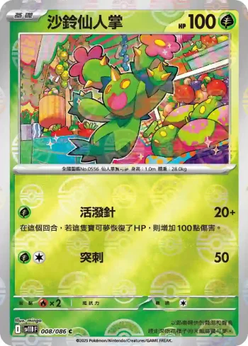 SV11BF 008/086 沙鈴仙人掌(精靈球閃)(擴充包「漆黑伏特」)