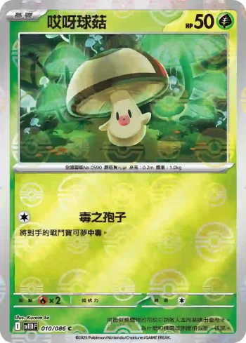 SV11BF 010/086 哎呀球菇(精靈球閃)(擴充包「漆黑伏特」)