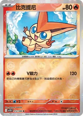 SV11BF 012/086 比克提尼(精靈球閃)(擴充包「漆黑伏特」)