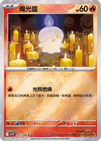 SV11BF 015/086 燭光靈(精靈球閃)(擴充包「漆黑伏特」)
