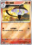 SV11BF 017/086 水晶燈火靈(精靈球閃)(擴充包「漆黑伏特」)