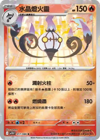 SV11BF 017/086 水晶燈火靈(精靈球閃)(擴充包「漆黑伏特」)