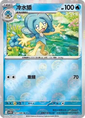 SV11BF 021/086 冷水猿(精靈球閃)(擴充包「漆黑伏特」)