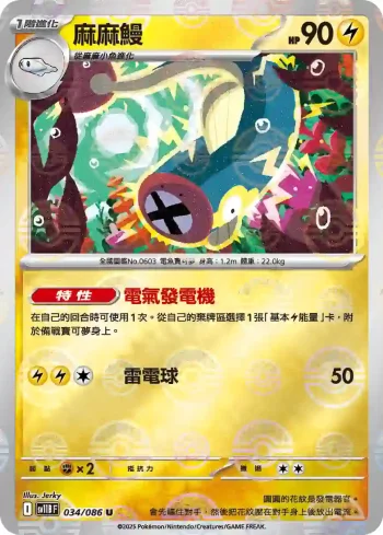 SV11BF 034/086 麻麻鰻(精靈球閃)(擴充包「漆黑伏特」)