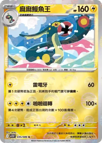 SV11BF 035/086 麻麻鰻魚王(精靈球閃)(擴充包「漆黑伏特」)