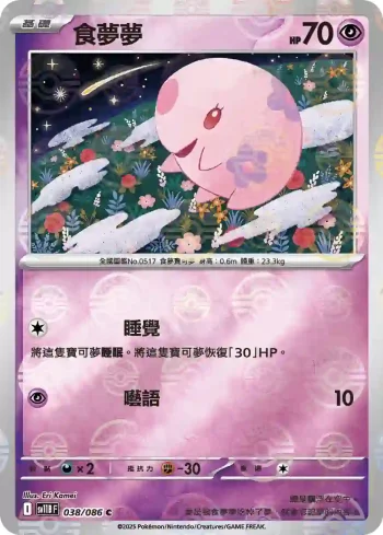SV11BF 038/086 食夢夢(精靈球閃)(擴充包「漆黑伏特」)