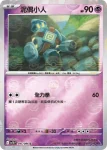 SV11BF 045/086 泥偶小人(精靈球閃)(擴充包「漆黑伏特」)