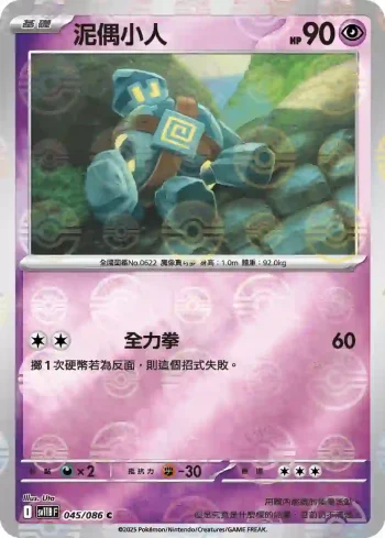 SV11BF 045/086 泥偶小人(精靈球閃)(擴充包「漆黑伏特」)