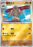 SV11BF 052/086 修建老匠(精靈球閃)(擴充包「漆黑伏特」)