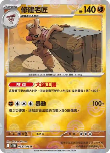 SV11BF 052/086 修建老匠(精靈球閃)(擴充包「漆黑伏特」)