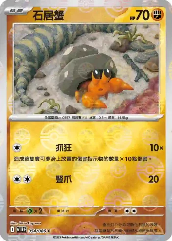 SV11BF 054/086 石居蟹(精靈球閃)(擴充包「漆黑伏特」)