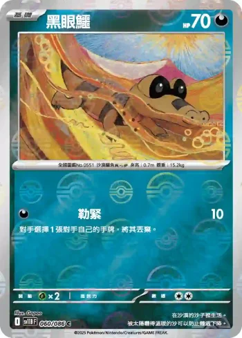 SV11BF 060/086 黑眼鱷(精靈球閃)(擴充包「漆黑伏特」)