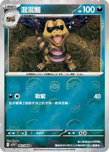 SV11BF 061/086 混混鱷(精靈球閃)(擴充包「漆黑伏特」)