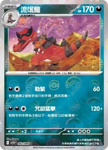SV11BF 062/086 流氓鱷(精靈球閃)(擴充包「漆黑伏特」)