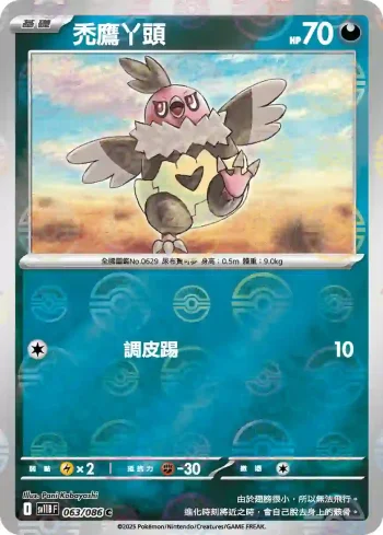 SV11BF 063/086 禿鷹丫頭(精靈球閃)(擴充包「漆黑伏特」)
