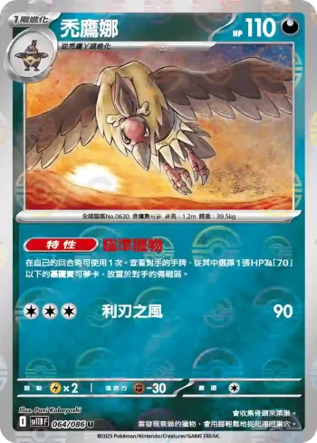 SV11BF 064/086 禿鷹娜(精靈球閃)(擴充包「漆黑伏特」)