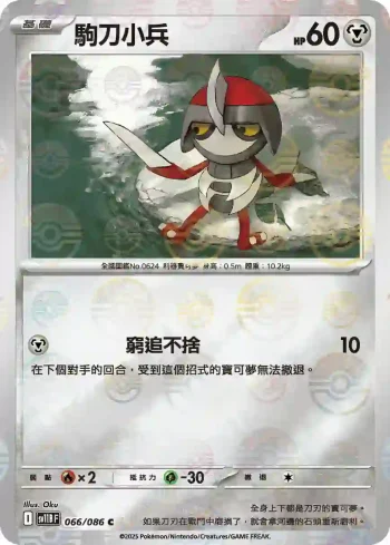 SV11BF 066/086 駒刀小兵(精靈球閃)(擴充包「漆黑伏特」)