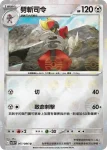 SV11BF 066/086 駒刀小兵(精靈球閃)(擴充包「漆黑伏特」)