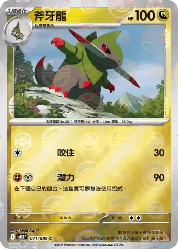 SV11BF 071/086 斧牙龍(精靈球閃)(擴充包「漆黑伏特」)