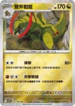 SV11BF 072/086 雙斧戰龍(精靈球閃)(擴充包「漆黑伏特」)