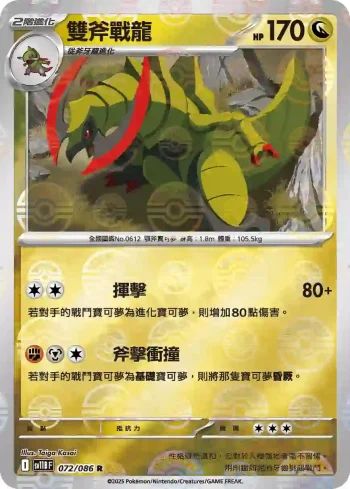 SV11BF 072/086 雙斧戰龍(精靈球閃)(擴充包「漆黑伏特」)