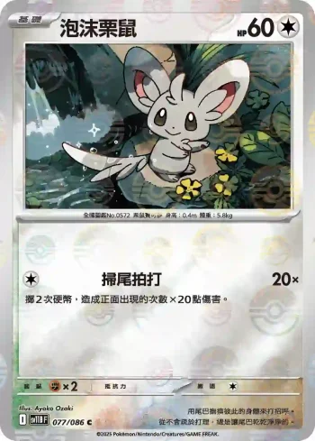 SV11BF 077/086 泡沫栗鼠(精靈球閃)(擴充包「漆黑伏特」)