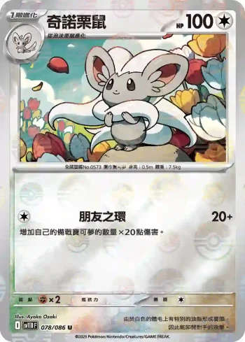 SV11BF 078/086 奇諾栗鼠(精靈球閃)(擴充包「漆黑伏特」)