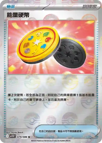 SV11BF 079/086 能量硬幣(精靈球閃)(擴充包「漆黑伏特」)