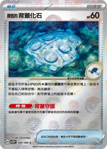 SV11BF 080/086 陳舊的背蓋化石(精靈球閃)(擴充包「漆黑伏特」)