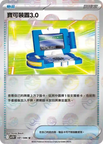 SV11BF 081/086 寶可裝置3.0(精靈球閃)(擴充包「漆黑伏特」)