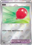 SV11BF 082/086 氣球(精靈球閃)(擴充包「漆黑伏特」)