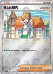 SV11BF 084/086 博士的研究(精靈球閃)(擴充包「漆黑伏特」)