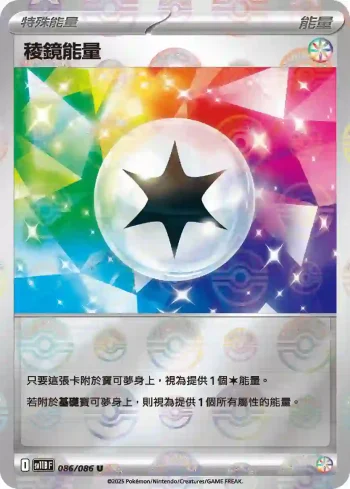 SV11BF 086/086 稜鏡能量(精靈球閃)(擴充包「漆黑伏特」)