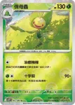 SV11WF 003/086 保母蟲(精靈球閃)(擴充包「純白閃焰」)