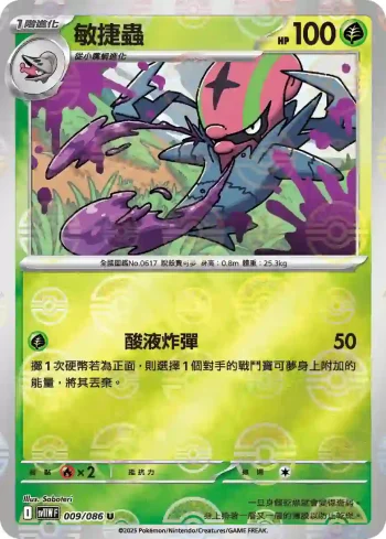 SV11WF 009/086 敏捷蟲(精靈球閃)(擴充包「純白閃焰」)