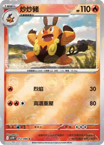 SV11WF 012/086 炒炒豬(精靈球閃)(擴充包「純白閃焰」)