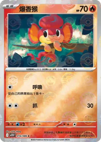 SV11WF 014/086 爆香猴(精靈球閃)(擴充包「純白閃焰」)