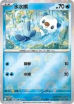 SV11WF 018/086 水水獺(精靈球閃)(擴充包「純白閃焰」)
