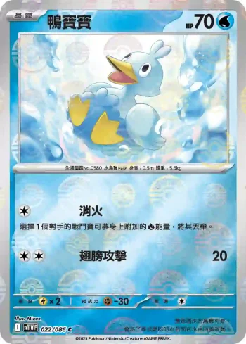 SV11WF 022/086 鴨寶寶(精靈球閃)(擴充包「純白閃焰」)