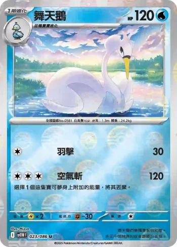 SV11WF 023/086 舞天鵝(精靈球閃)(擴充包「純白閃焰」)
