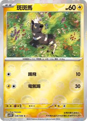SV11WF 028/086 斑斑馬(精靈球閃)(擴充包「純白閃焰」)