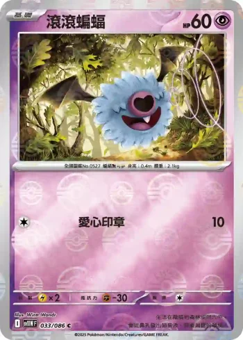 SV11WF 033/086 滾滾蝙蝠(精靈球閃)(擴充包「純白閃焰」)