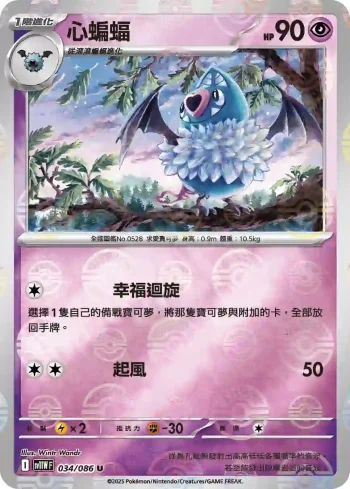 SV11WF 034/086 心蝙蝠(精靈球閃)(擴充包「純白閃焰」)