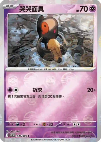 SV11WF 036/086 哭哭面具(精靈球閃)(擴充包「純白閃焰」)