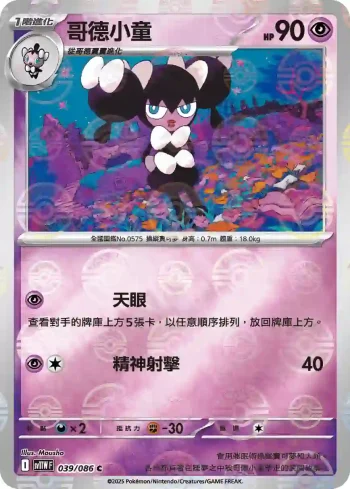 SV11WF 039/086 哥德小童(精靈球閃)(擴充包「純白閃焰」)